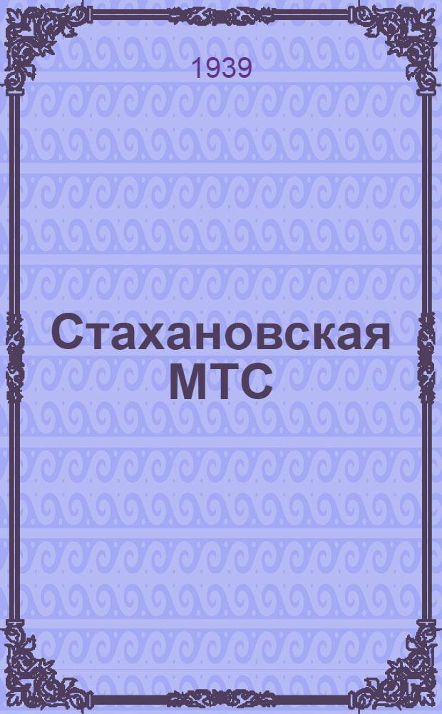 Стахановская МТС : Орджоникидз. МТС, Сунжен. р-на