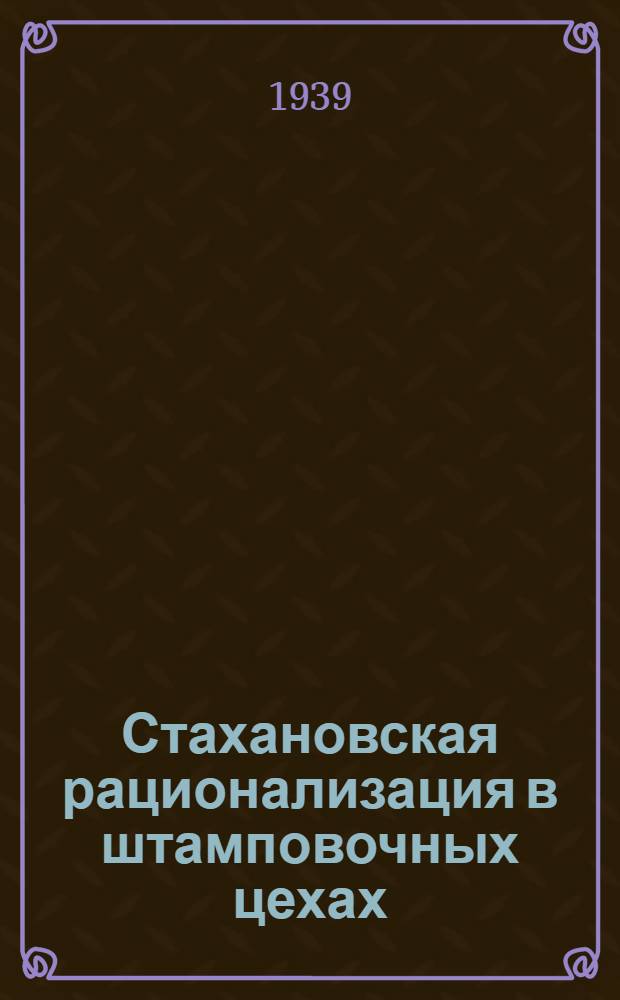 Стахановская рационализация в штамповочных цехах : Сборник статей