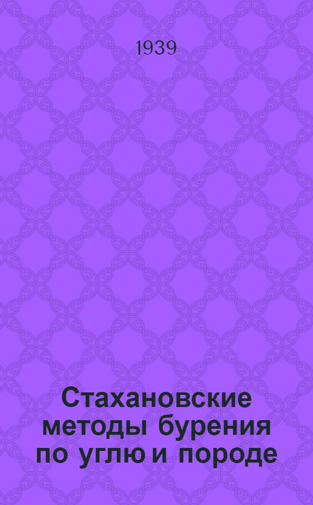 Стахановские методы бурения по углю и породе : Сборник статей