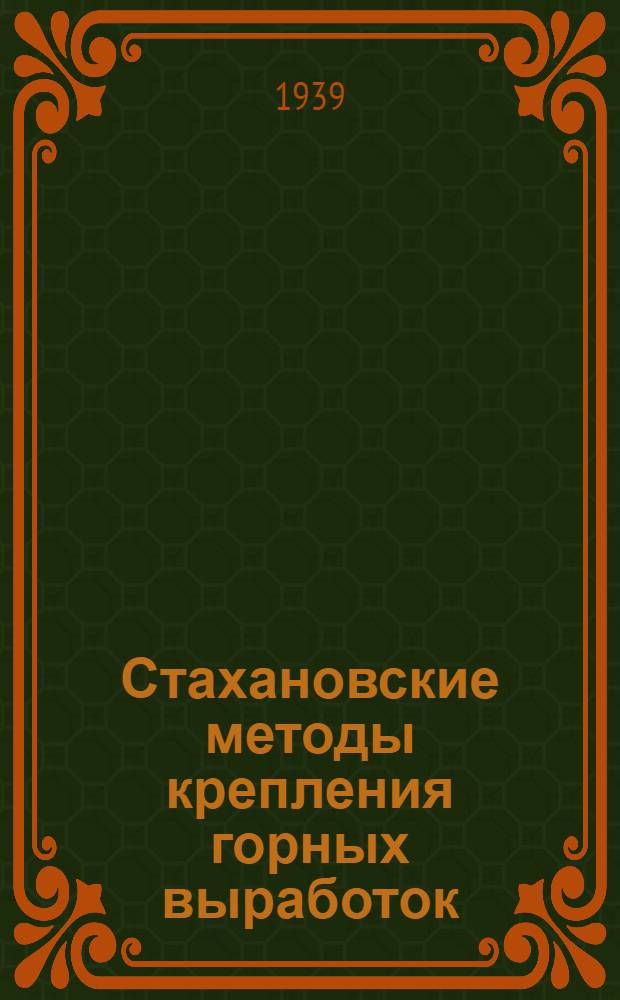 Стахановские методы крепления горных выработок : Сборник статей
