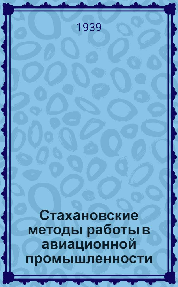 Стахановские методы работы в авиационной промышленности : Опыт работы стахан. бригады ЦК Союза авиапром-сти