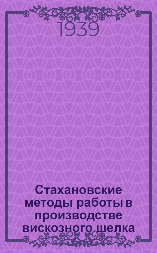 Стахановские методы работы в производстве вискозного шелка