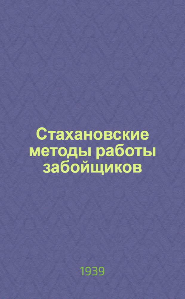 Стахановские методы работы забойщиков : Сборник статей