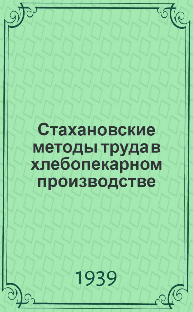 Стахановские методы труда в хлебопекарном производстве