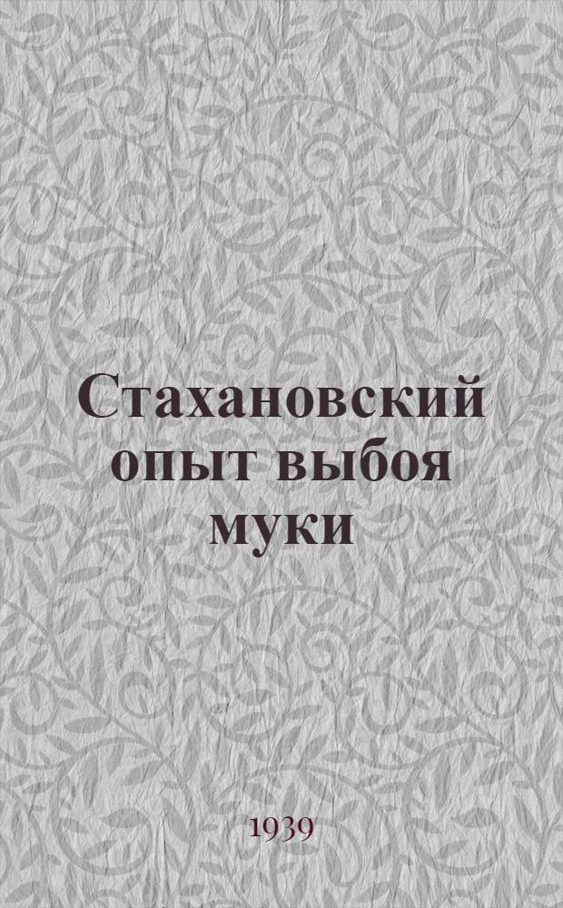 Стахановский опыт выбоя муки