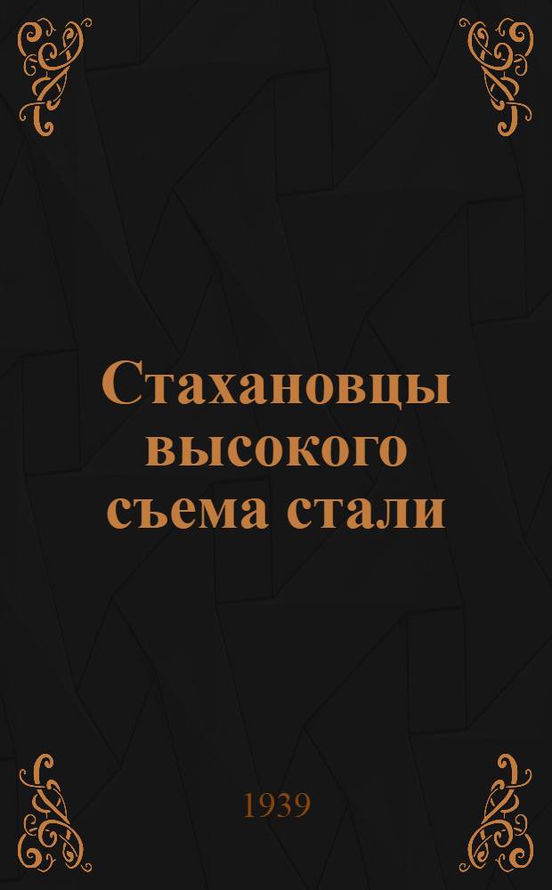 Стахановцы высокого съема стали