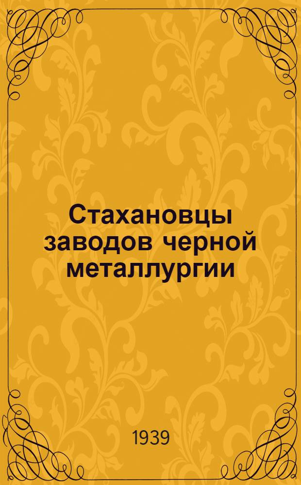 Стахановцы заводов черной металлургии : Прокат. производство : Сб. статей
