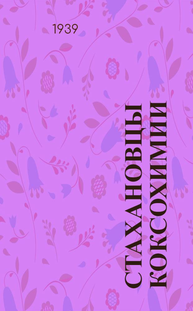 Стахановцы коксохимии : Отличники соц. труда передают свой опыт : Сборник статей
