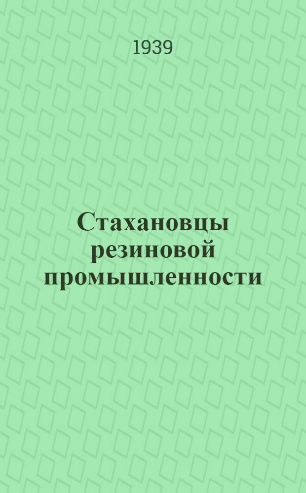 Стахановцы резиновой промышленности : (Опыт работы з-да "Крас. треугольник") : Сб. статей