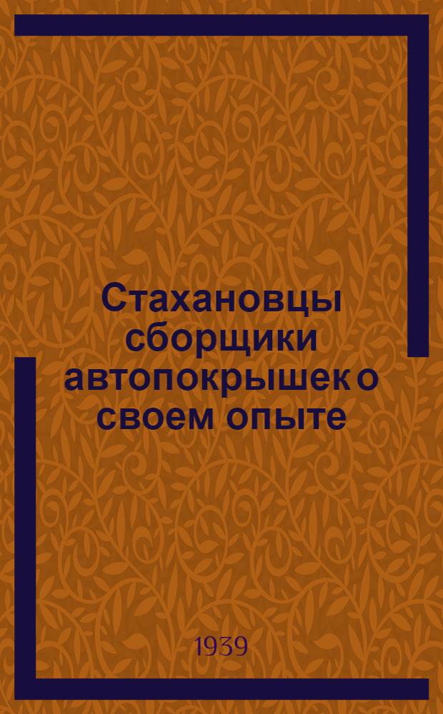 Стахановцы сборщики автопокрышек [о своем опыте] : Сб. статей