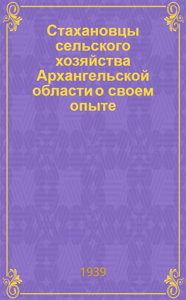 Стахановцы сельского хозяйства Архангельской области [о своем опыте] : Сб. статей: Т. Прокопьевой, М. И. Кармановой, Г. А. Пупышевой и др.