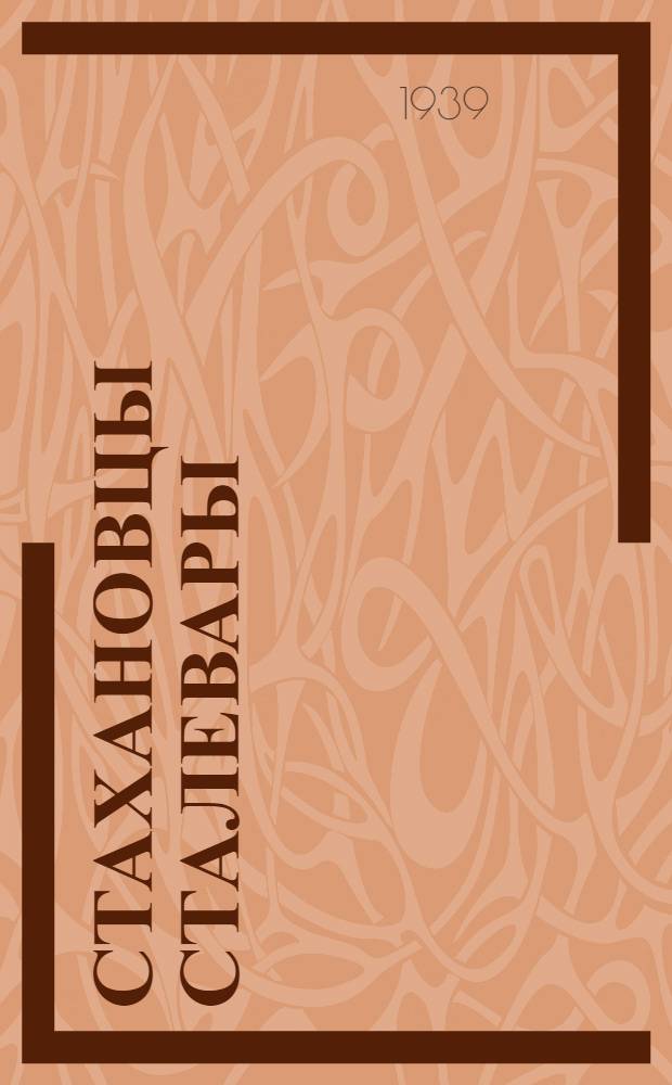 Стахановцы сталевары