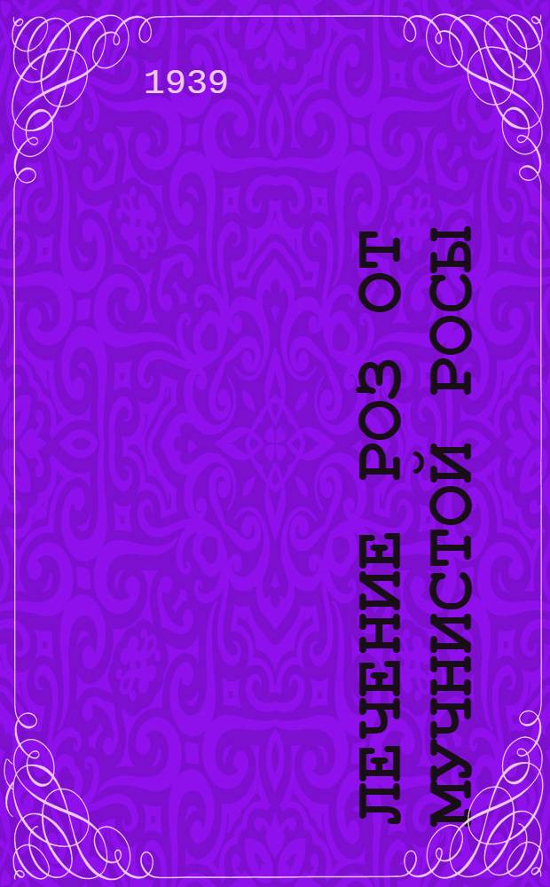 Лечение роз от мучнистой росы