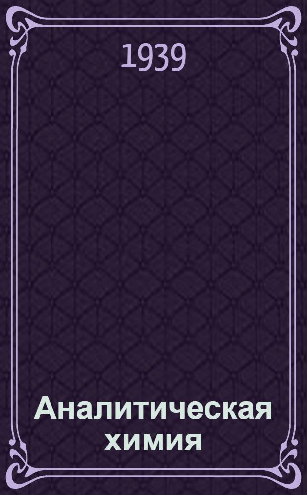 Аналитическая химия : Качеств. анализ