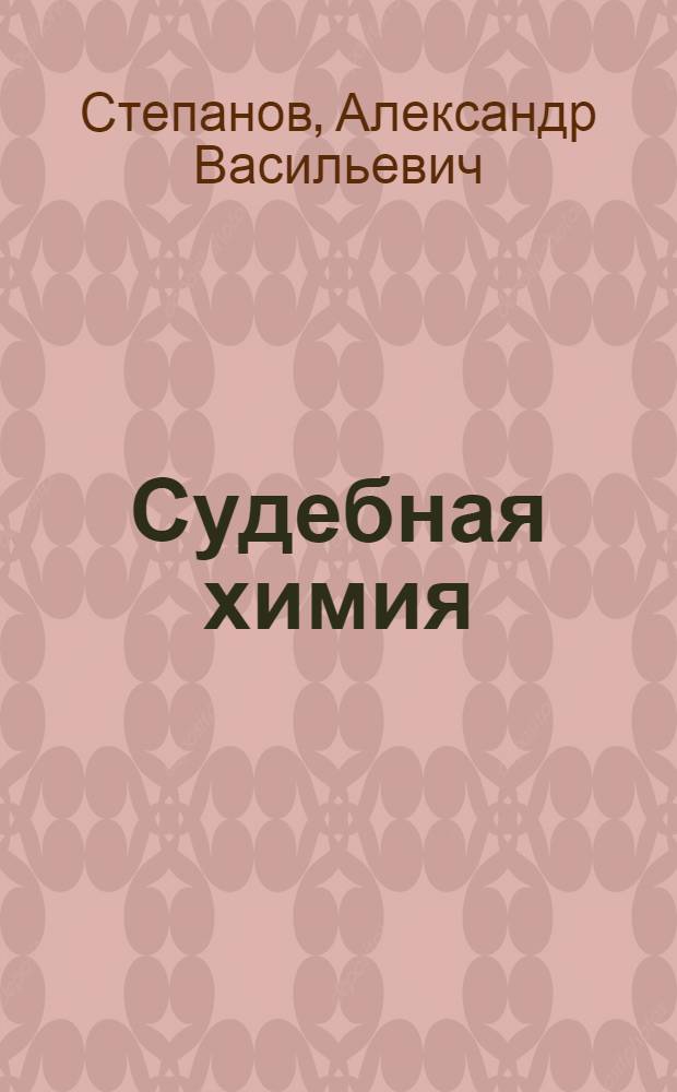 Судебная химия (токсикологический анализ) и определение профессиональных ядов : Утв. НКЗ СССР в качестве учебника для фармацевт. ин-тов