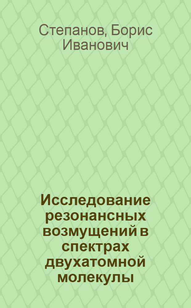 Исследование резонансных возмущений в спектрах двухатомной молекулы : Тезисы к дисс. на соискание учен. степени кандидата физико-математиских наук