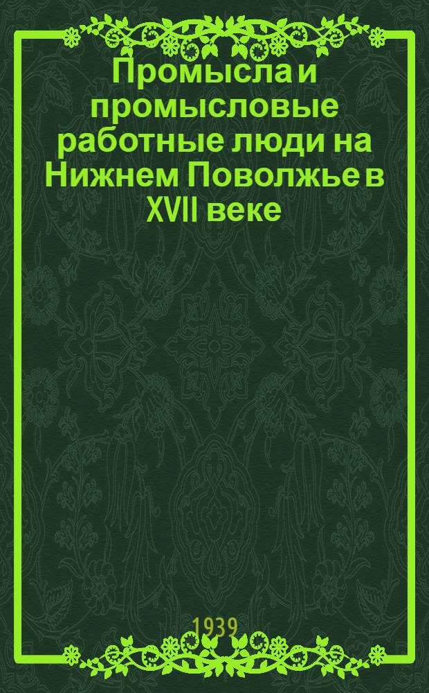 Промысла и промысловые работные люди на Нижнем Поволжье в XVII веке : Тезисы к диссертации на соискание ученой степени кандидата историч. наук