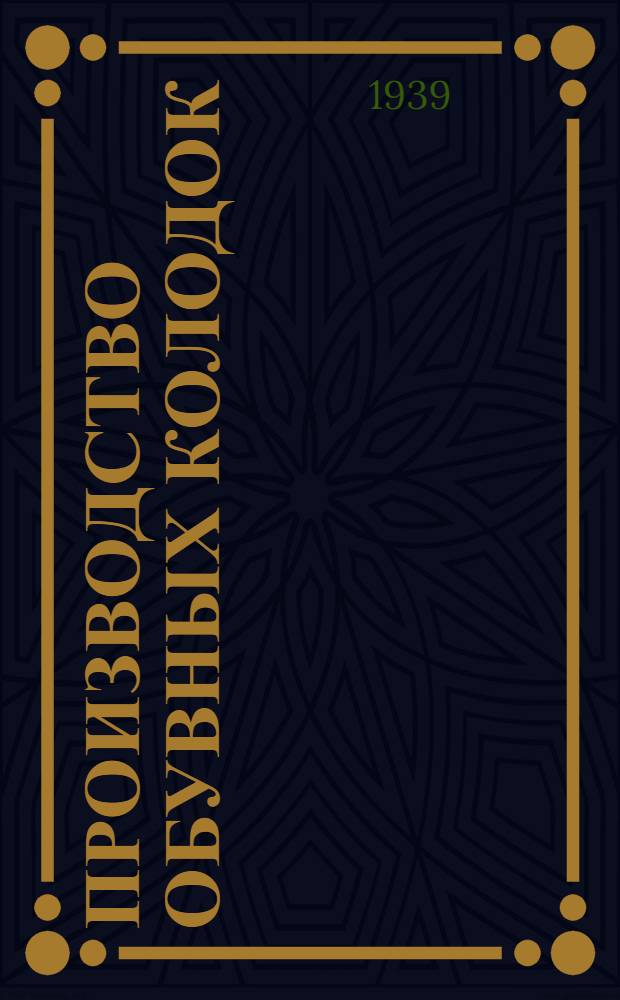 Производство обувных колодок : Пособие для стахан. школ и курсов поммастеров