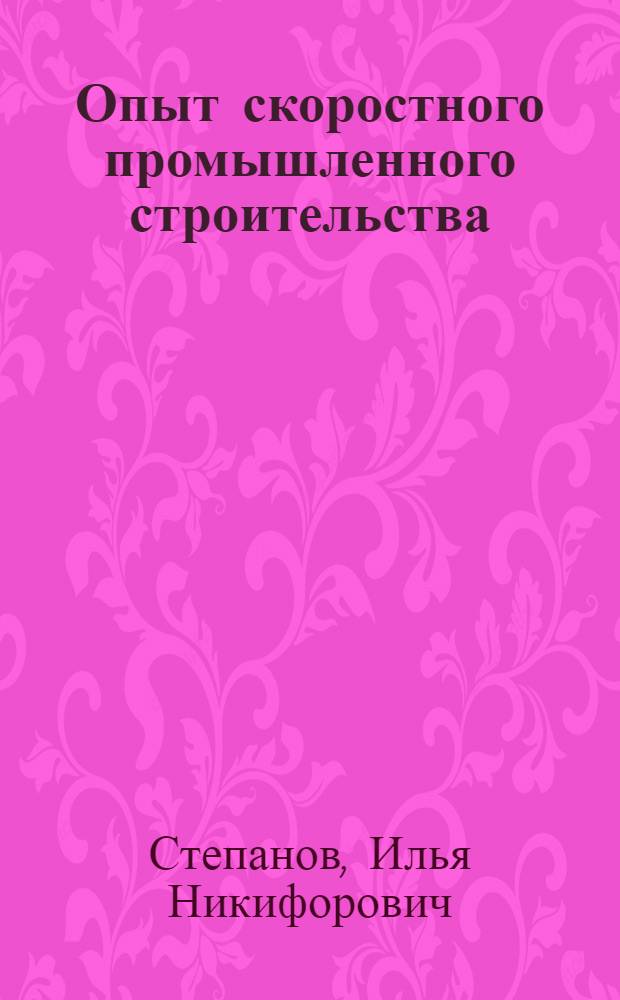 Опыт скоростного промышленного строительства : Яросл. з-д СК-1
