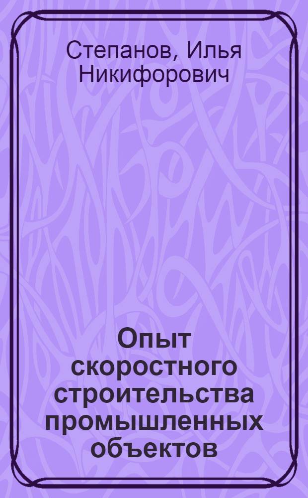 Опыт скоростного строительства промышленных объектов : Яросл. з-д синтетич. каучука