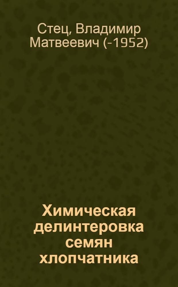 Химическая делинтеровка семян хлопчатника