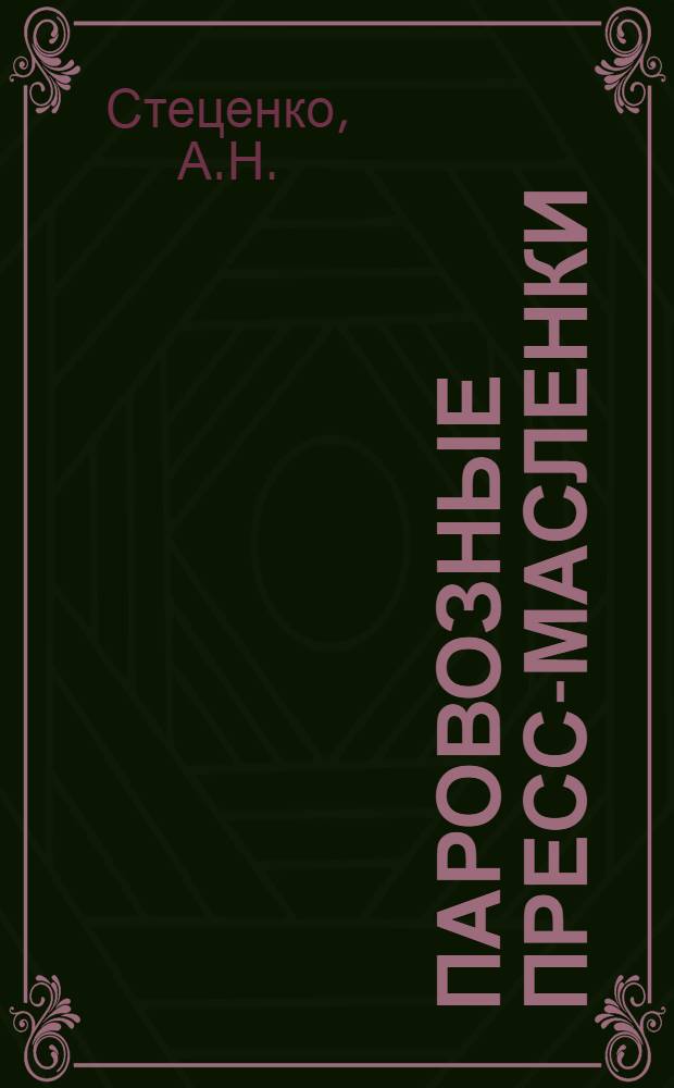 Паровозные пресс-масленки