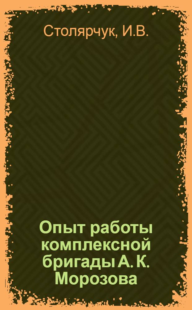 Опыт работы комплексной бригады А. К. Морозова : Депо Славянск Южно-Донец. ж. д.