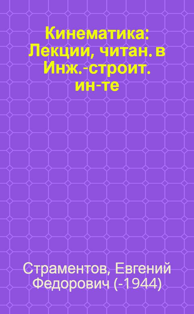 Кинематика : Лекции, читан. в Инж.-строит. ин-те