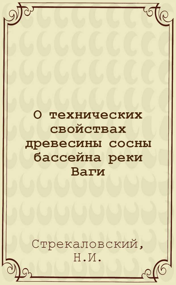 О технических свойствах древесины сосны бассейна реки Ваги