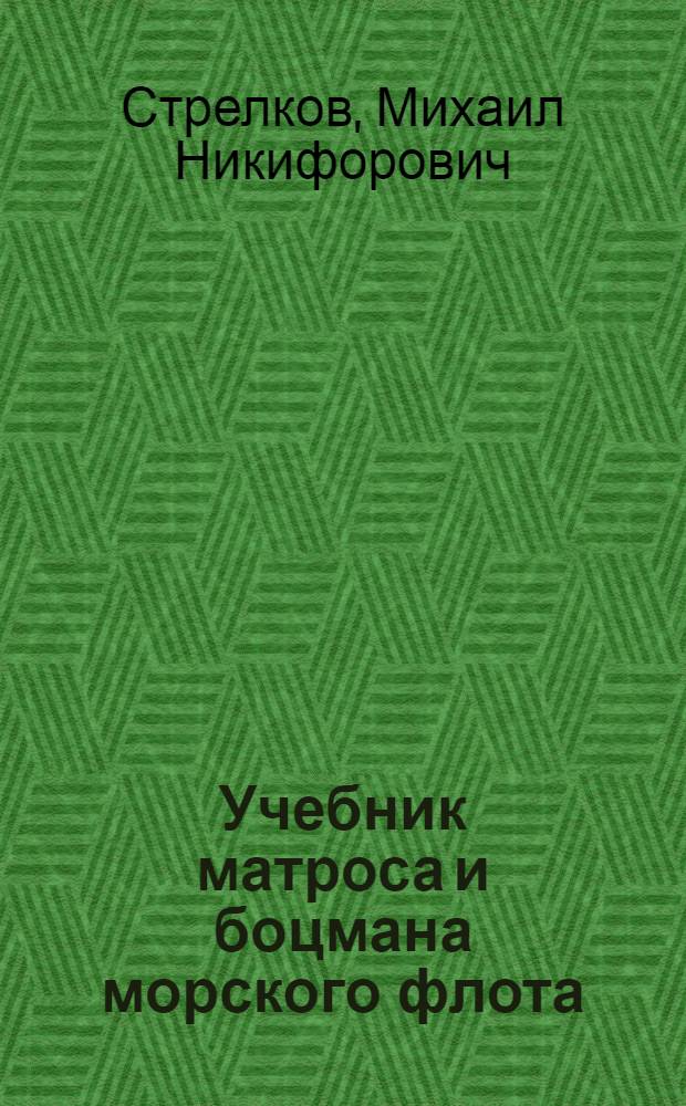 Учебник матроса и боцмана морского флота : Для школ ФЗУ : Утв. Нар. ком. мор. флота СССР