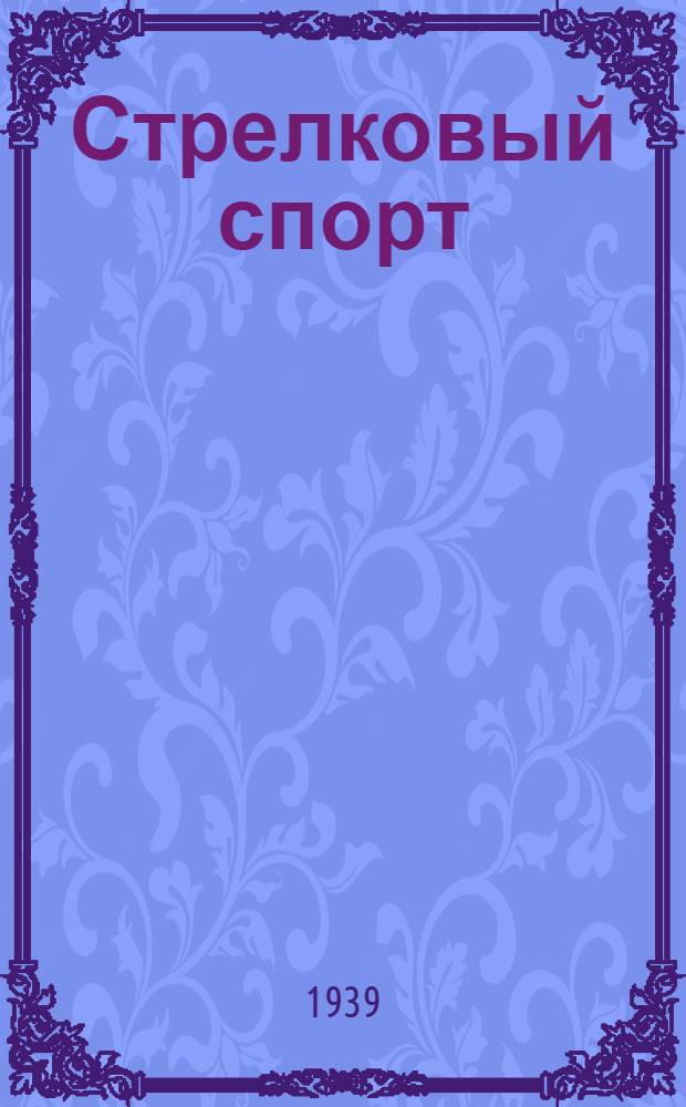 Стрелковый спорт : Классификационные нормы и программы
