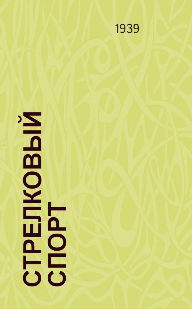 Стрелковый спорт : Программы и классификац. нормы