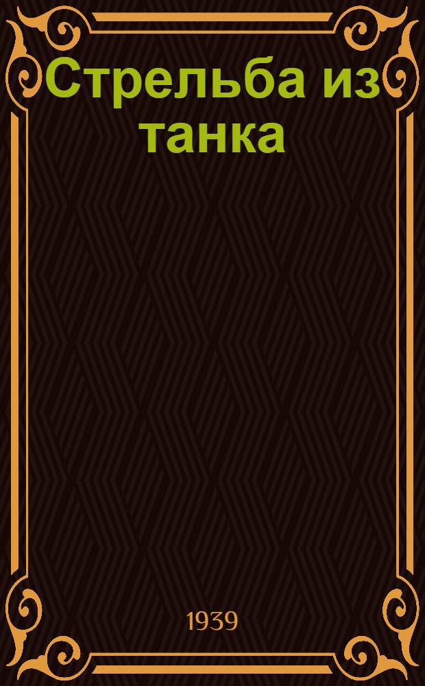 Стрельба из танка : Учебник для бронетанк. училищ РККА