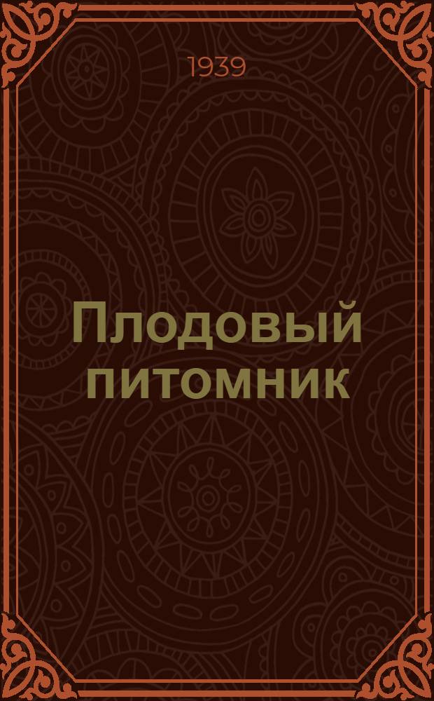 Плодовый питомник : (Агроуказания по выращиванию культ. саженцев плод. пород)