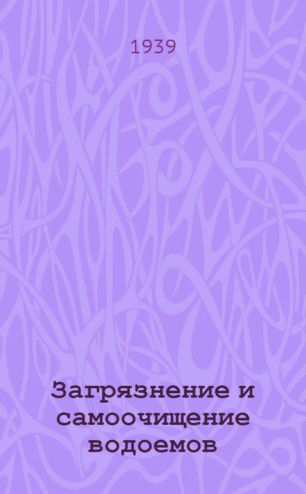 Загрязнение и самоочищение водоемов : Мат-лы 2-й и 3-й науч. конф-ций по вопросам самоочищения водоемов СССР и первые итоги работ