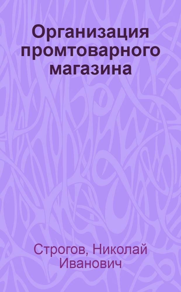 Организация промтоварного магазина