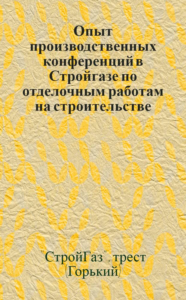 Опыт производственных конференций в Стройгазе [по отделочным работам на строительстве]
