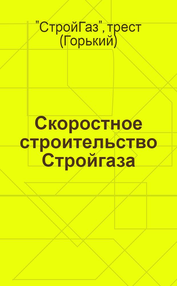 Скоростное строительство Стройгаза