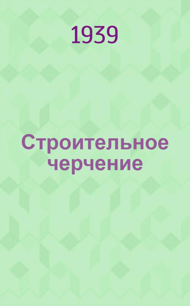 Строительное черчение