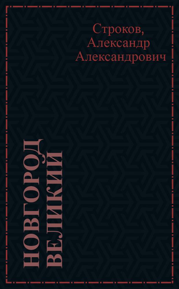 Новгород Великий : (Пособие для экскурсантов и туристов)