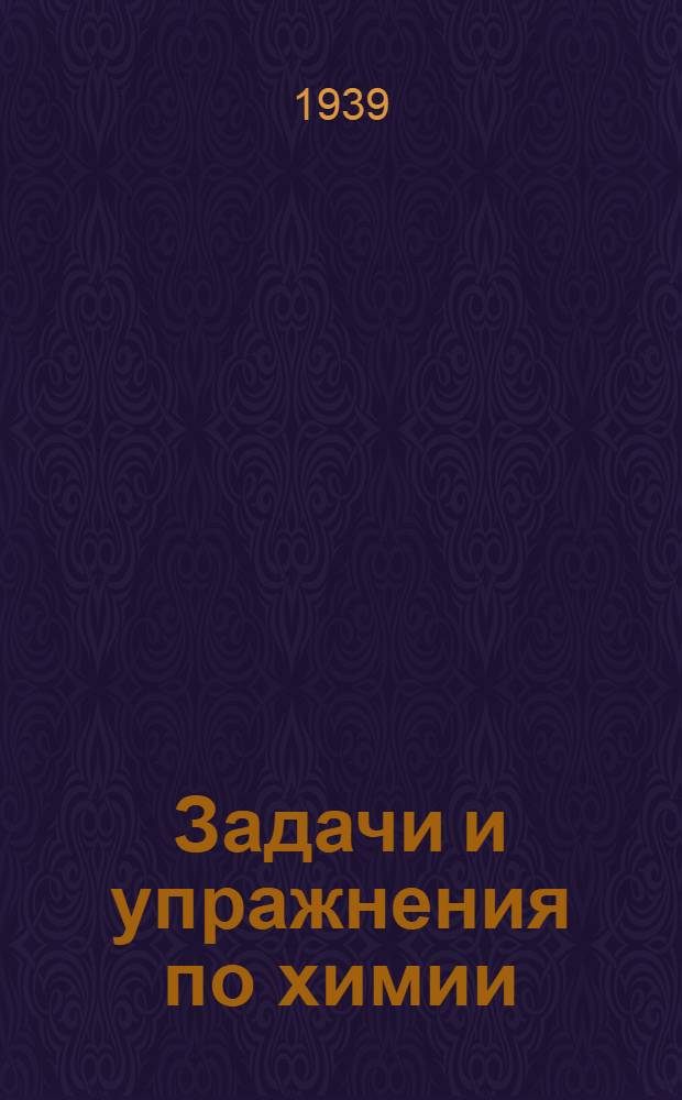 Задачи и упражнения по химии
