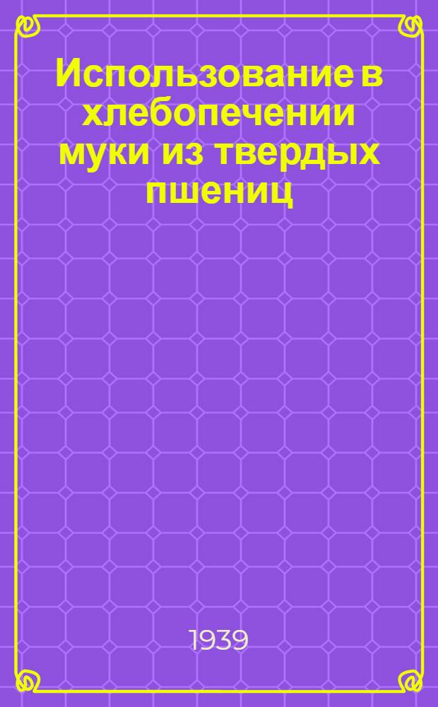 Использование в хлебопечении муки из твердых пшениц