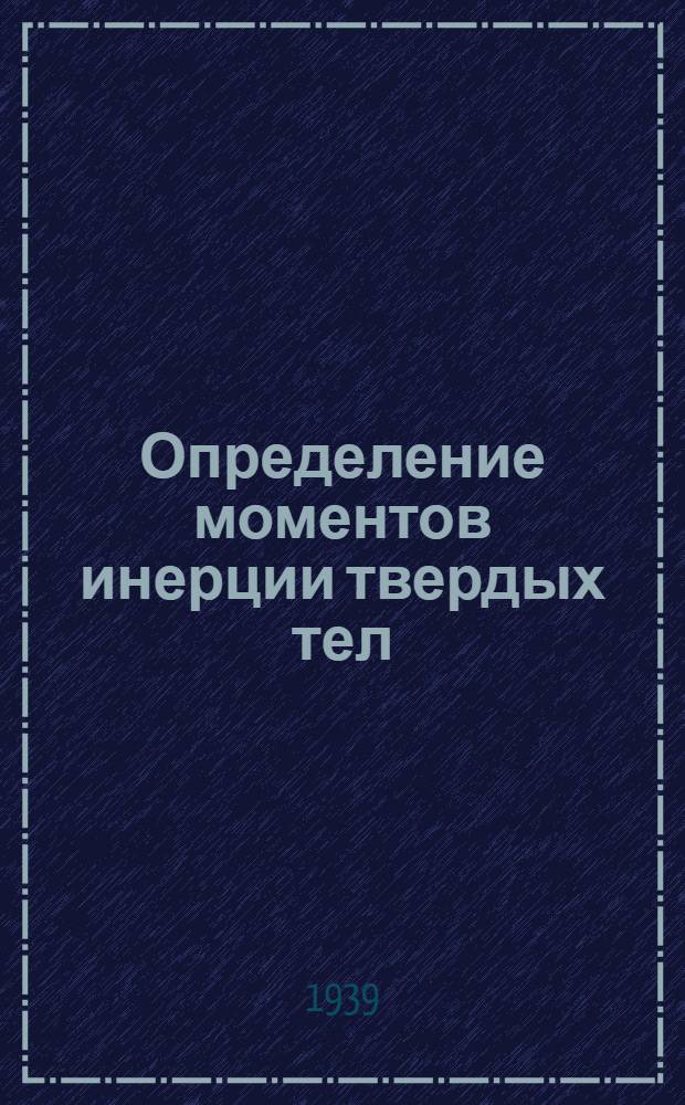 Определение моментов инерции твердых тел : Метод. руководство к прибору