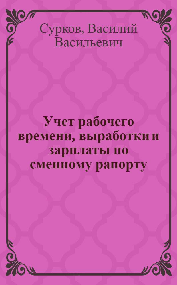 Учет рабочего времени, выработки и зарплаты по сменному рапорту