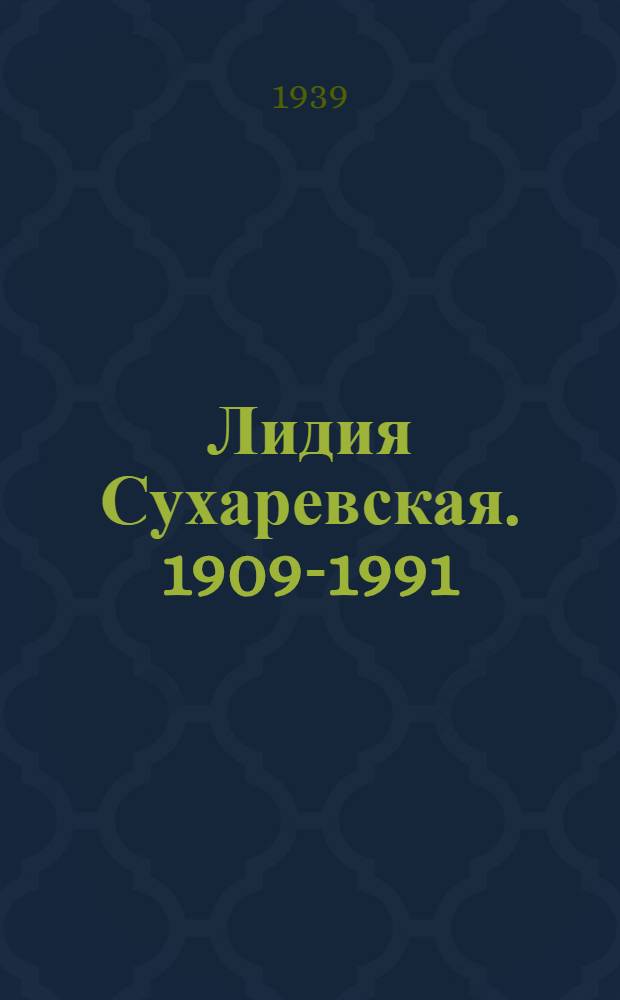 Лидия Сухаревская. 1909-1991