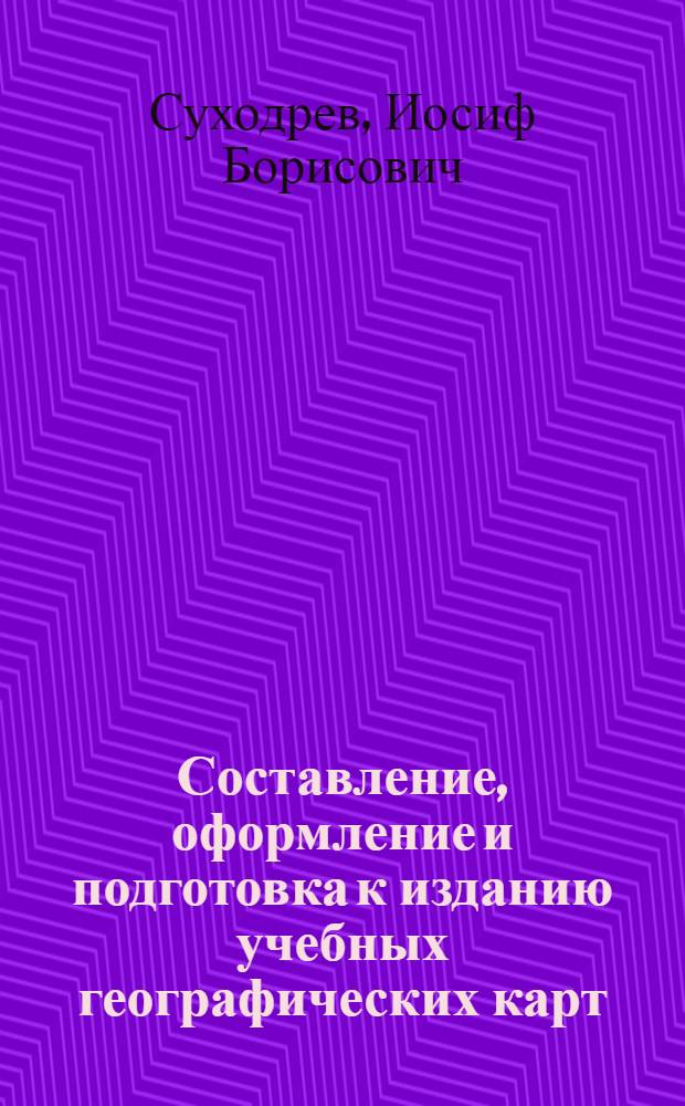 Составление, оформление и подготовка к изданию учебных географических карт