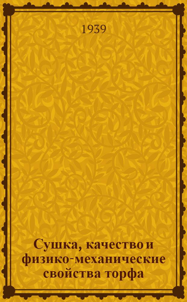 Сушка, качество и физико-механические свойства торфа : Сборник работ (из работ 1936-1937 гг.)