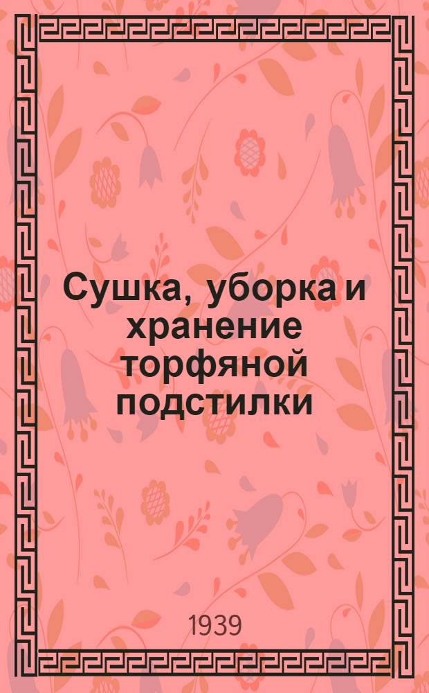 Сушка, уборка и хранение торфяной подстилки