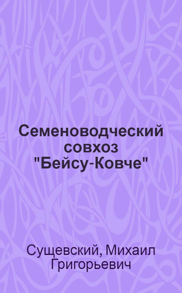 Семеноводческий совхоз "Бейсу-Ковче"