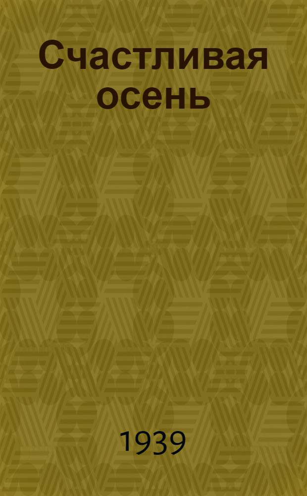 Счастливая осень : Сб. одноакт. пьес